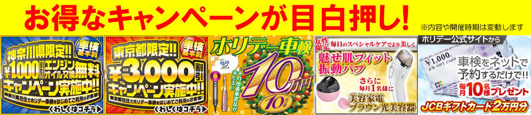 ホリデー車検のキャンペーン