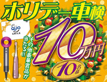 ホリデー車検のキャンペーン