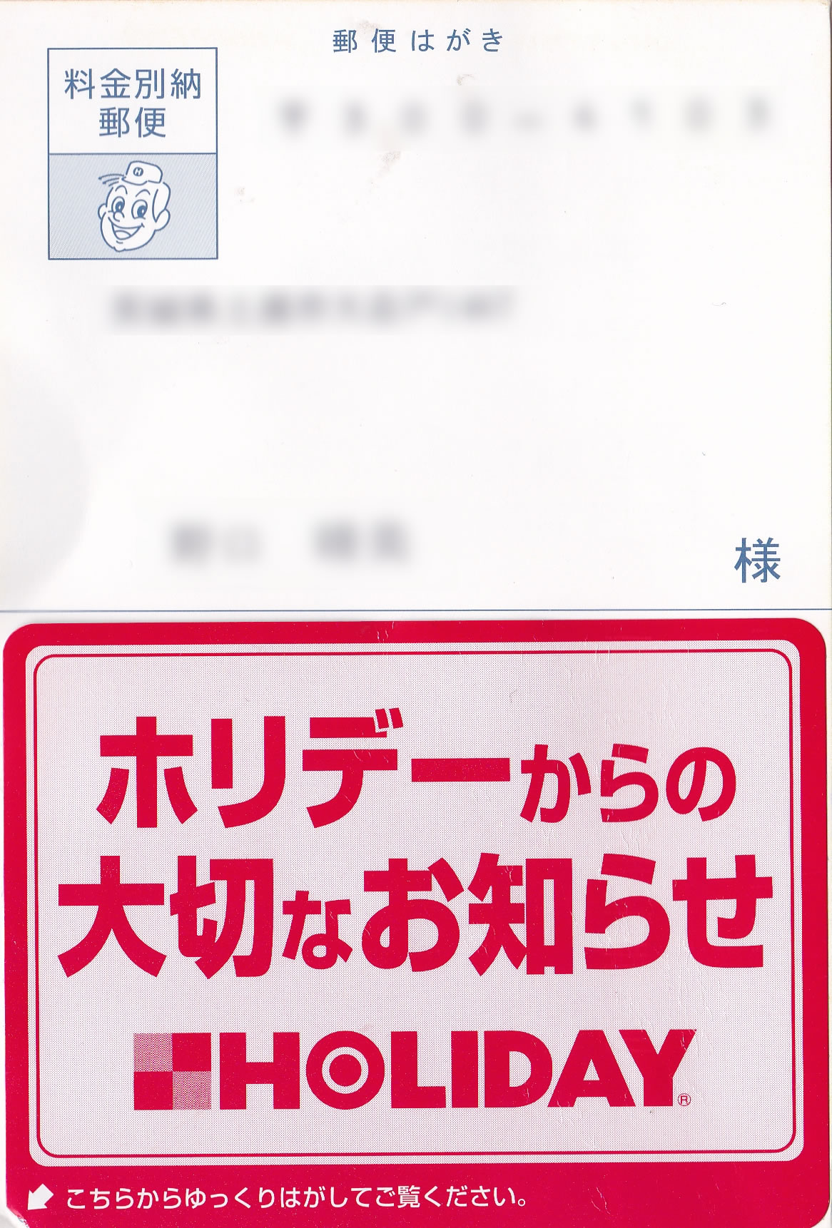 ホリデー車検はがき