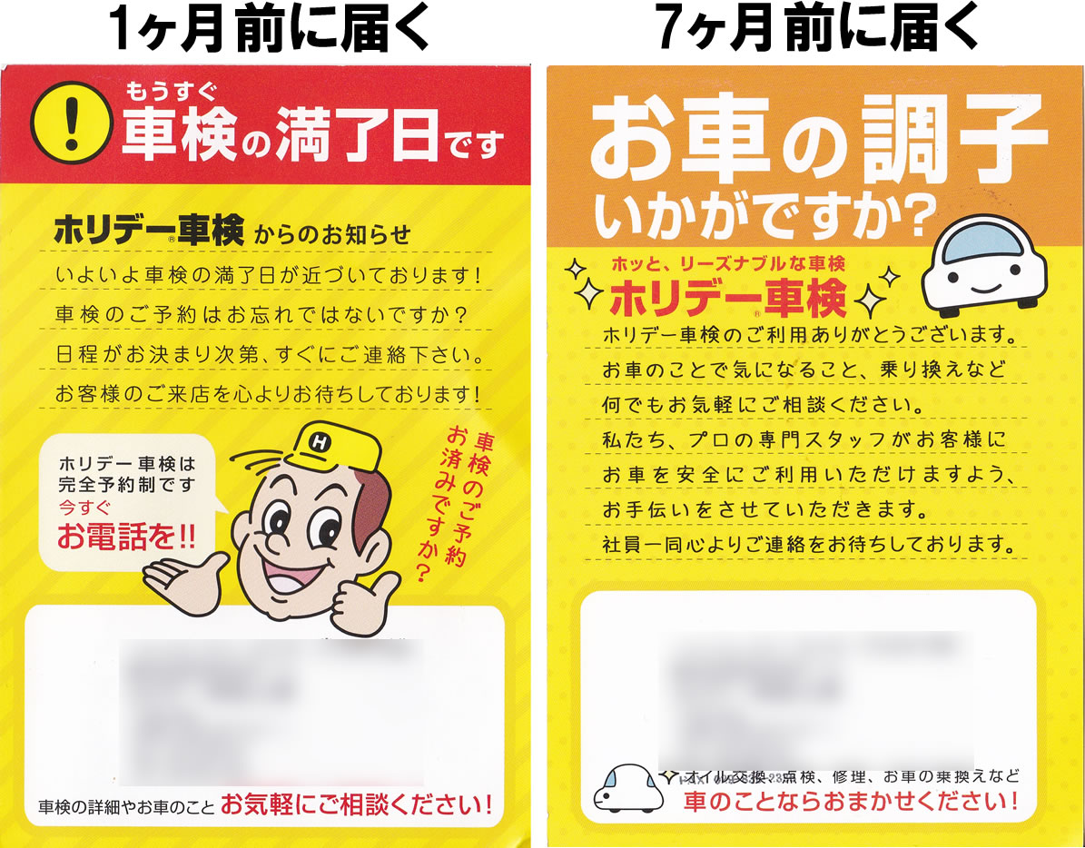 ホリデー車検はがき
