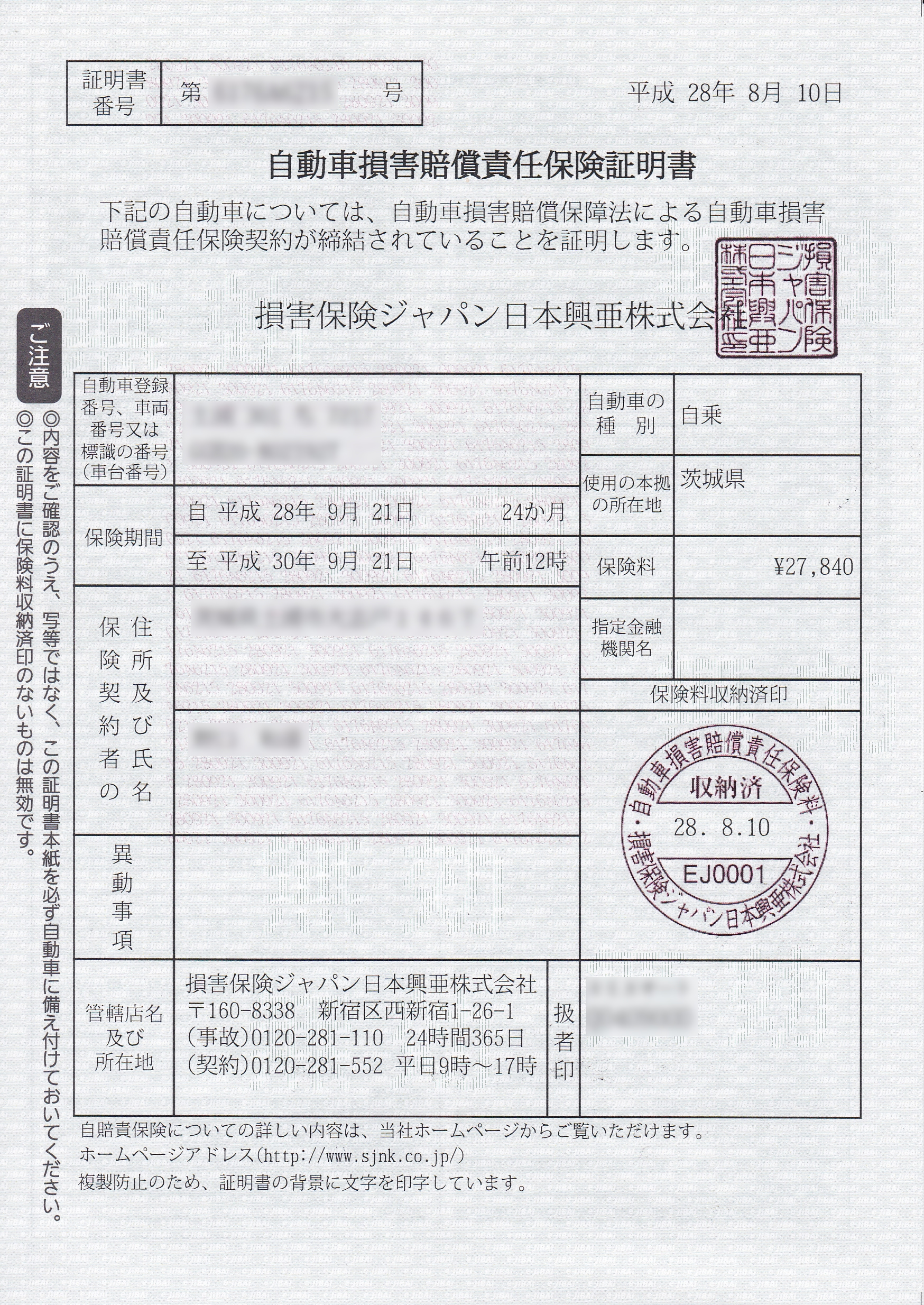 自動車損害賠償責任保険証明書